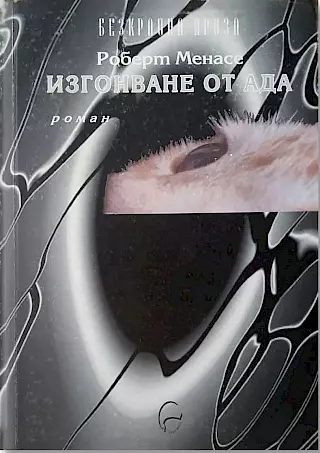 Cover: Die Vertreibung aus der Hölle, übers. ins Bulgarische v. Elisaveta Kuzmanova