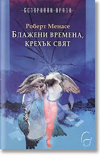 Cover: Selige Zeiten, brüchige Welt übers. in Bulgarische v. Elisaveta Kuzmanova